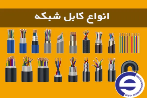 دسته بندی کابل های شبکه